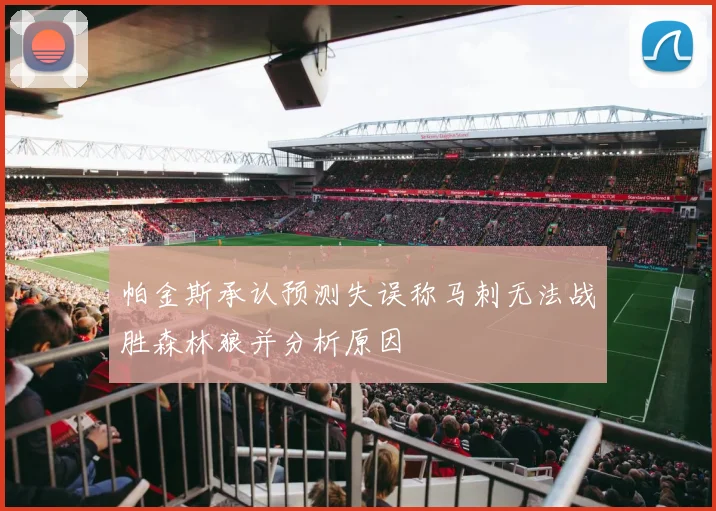 帕金斯承认预测失误称马刺无法战胜森林狼并分析原因