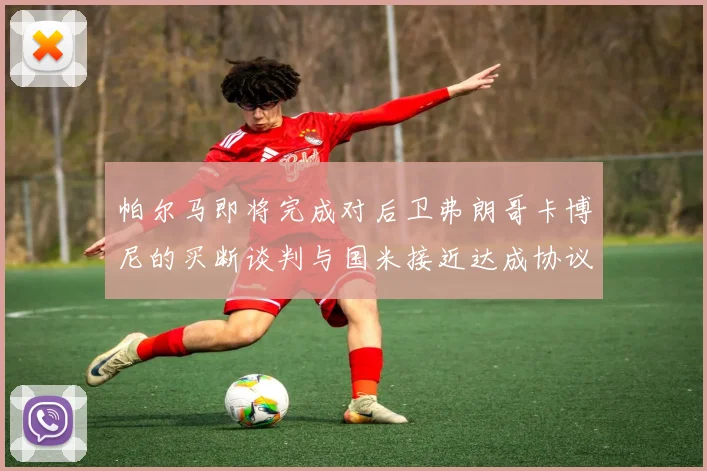 帕尔马即将完成对后卫弗朗哥卡博尼的买断谈判与国米接近达成协议