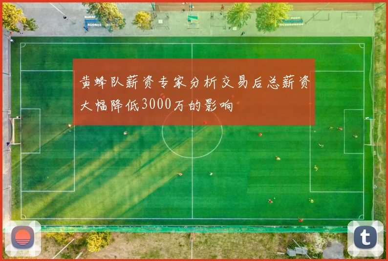 黄蜂队薪资专家分析交易后总薪资大幅降低3000万的影响