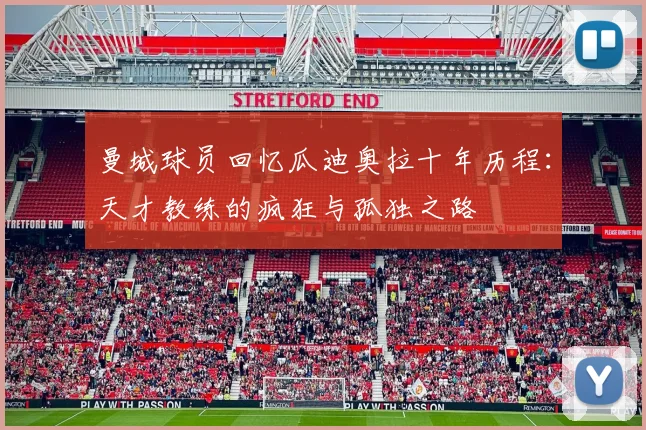 曼城球员回忆瓜迪奥拉十年历程：天才教练的疯狂与孤独之路