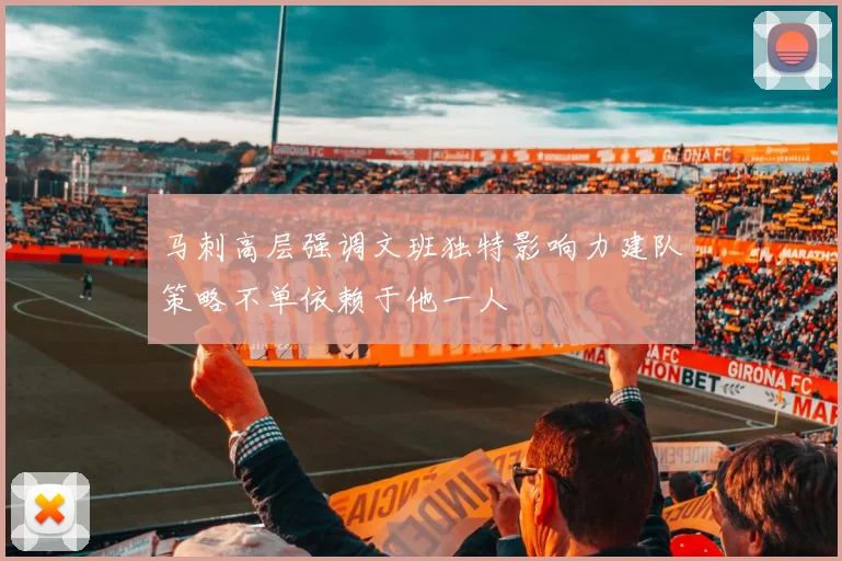 马刺高层强调文班独特影响力建队策略不单依赖于他一人
